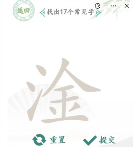 汉字找茬王淦找出17个字怎么过 关卡通关攻略 汉字找茬王