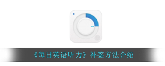 每日英语听力怎么进行补签 听力补签方法介绍