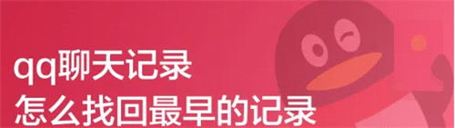 qq如何找回以前的聊天记录-QQ如何找回以前的聊天记录的方法