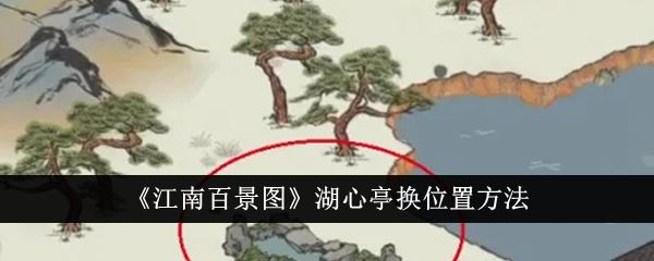 江南百景图湖心亭怎么换位置 湖心亭换位置方法