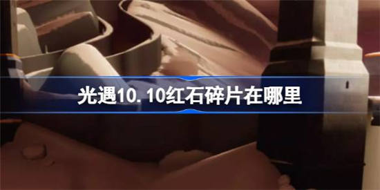 光遇10.10红石碎片在哪里 光遇10.10红石碎片位置详细介绍