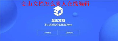 金山文档多人在线编辑怎么使用 金山文档在线编辑同一个文档方法