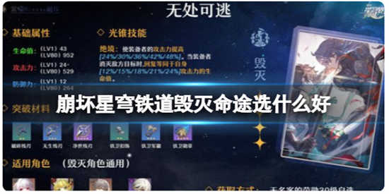 崩坏星穹铁道毁灭命途该如何选择崩坏星穹铁道毁灭命途攻略选法