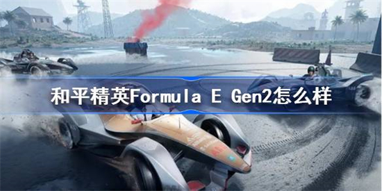 和平精英FormulaEGen2怎么样和平精英FormulaEGen2皮肤介绍