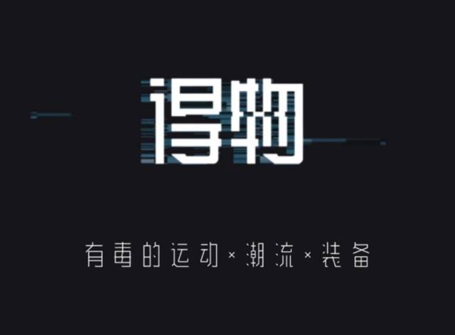 得物app下载最新版:一款拥有海量超值潮流商品选购的大型网上购物平台