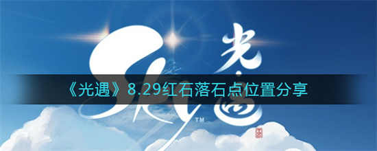 光遇2022年8月29日红石落点位置在哪里2022年8月29日红石落点位置介绍