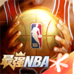 最强nba手游最新版