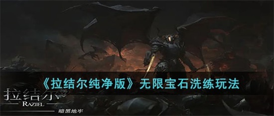 拉结尔无限宝石怎么玩 无限宝石洗练玩法攻略分享