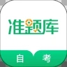 自考准题库app破解版