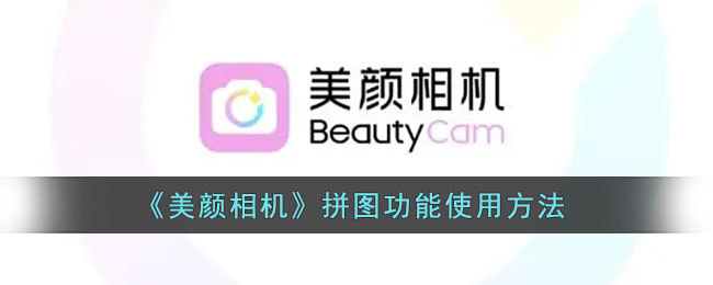 beautycam怎么拼图 美颜相机的拼图功能在哪