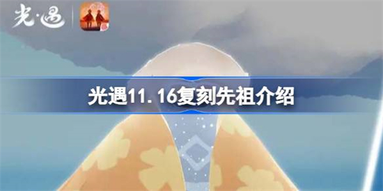 光遇11.16复刻先祖是谁光遇11.16复刻先祖介绍