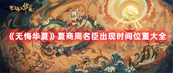 无悔华夏夏商周名臣出现时间