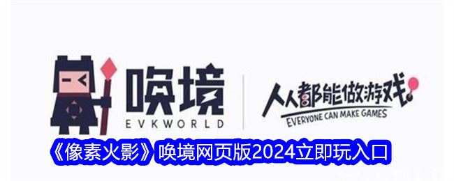 像素火影唤境入口 像素火影唤境网页版2024立即玩入口