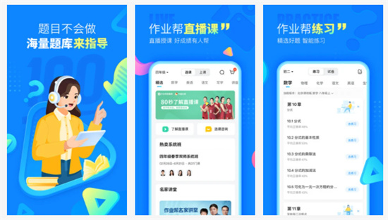 作业帮免费版APP：一款拥有着极为的丰富的习题的辅助学习的工具