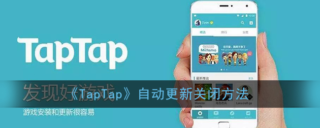 taptap怎么关闭预约自动下载 taptap关闭自动更新