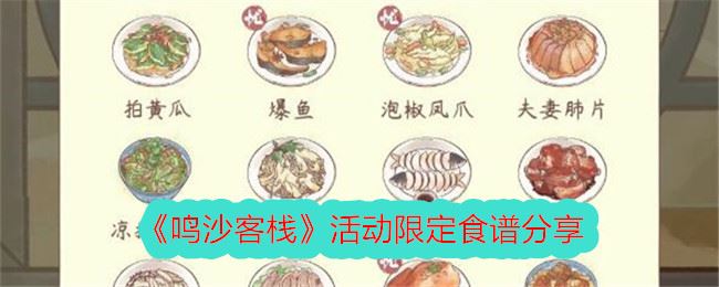 鸣沙客栈活动限定食谱有哪些 活动限定食谱分享