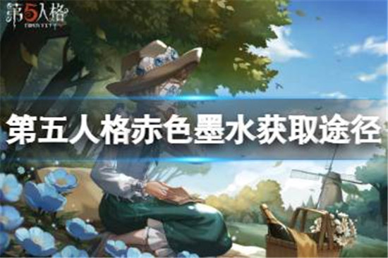 第五人格赤色墨水该怎么获得第五人格赤色墨水获取途径分享