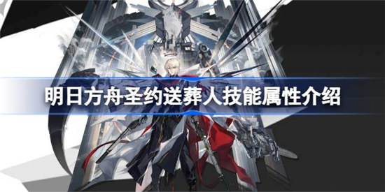 明日方舟圣约送葬人技能属性怎么样明日方舟圣约送葬人技能介绍