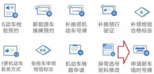 交管12123怎么申请临时车牌号