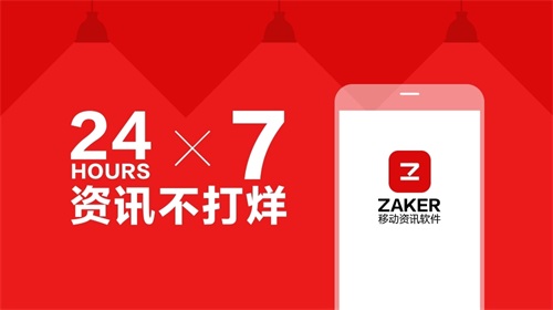 zaker安卓最新版:新闻惊喜等你随时见证多样欢乐