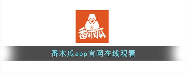 番木瓜app官网在线观看-番木瓜官网在线阅读免费进入