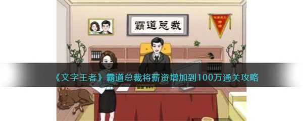 文字王者总裁怎么过 将薪资增加到100万通关攻略 文字王者