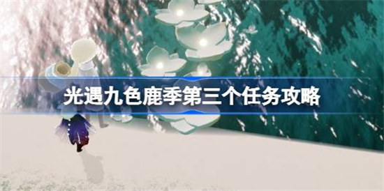 光遇九色鹿季任务三该怎么做光遇九色鹿季第三个任务玩法