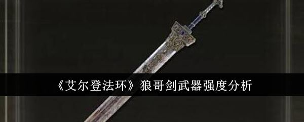 艾尔登法环狼哥剑武器强度怎么样 狼哥剑武器强度分析