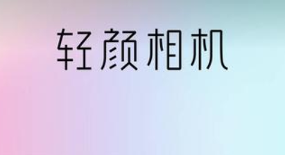 轻颜相机怎么关闭自动补光 轻颜相机关闭自动补光的方法