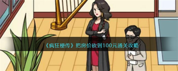 疯狂梗传把房价砍到100元怎么过 疯狂梗传