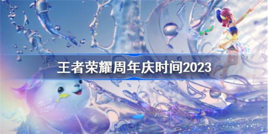 王者荣耀8周年庆什么时候开始 王者荣耀8周年庆开始时间介绍