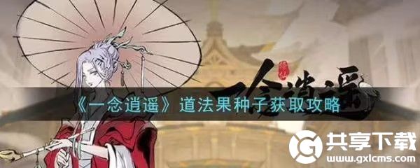 一念逍遥道法果种什么品质划算-一念逍遥道法果怎么种