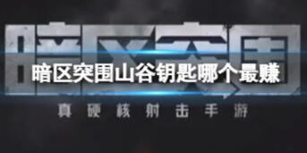 暗区突围山谷钥匙哪个性价比高 暗区突围山谷钥匙性价比推荐