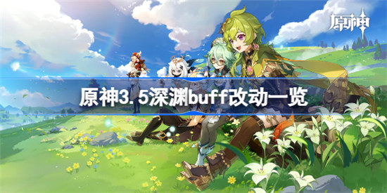 原神3.5深渊buff改动有哪些原神3.5渊月祝福详细介绍