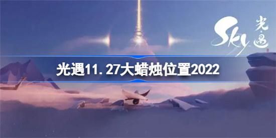 光遇11.27大蜡烛位置2022在哪里sky光遇11月27日大蜡烛位置分享