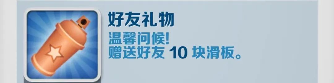 地铁跑酷好友礼物怎么解锁-地铁跑酷好友礼物成就攻略