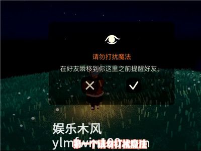 光遇请勿打扰魔法有什么用-光遇请勿打扰魔法是什么