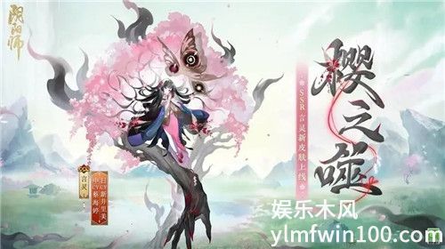 阴阳师言灵樱之噬皮肤怎么获得-阴阳师言灵樱之噬皮肤获得方法