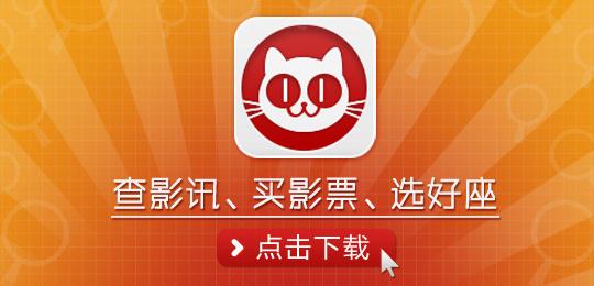 猫眼app安卓版:一款汇集各种影视文化的娱乐服务平台