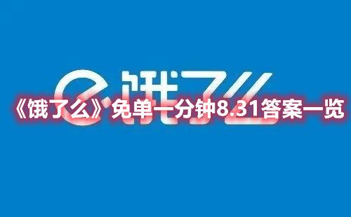 饿了么免单8.31答案-饿了么免单一分钟8.31答案一览