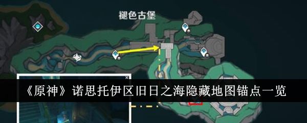 原神诺思托伊区旧日之海隐藏地图锚点在哪里 诺思托伊区旧日之海隐藏地图锚点一览