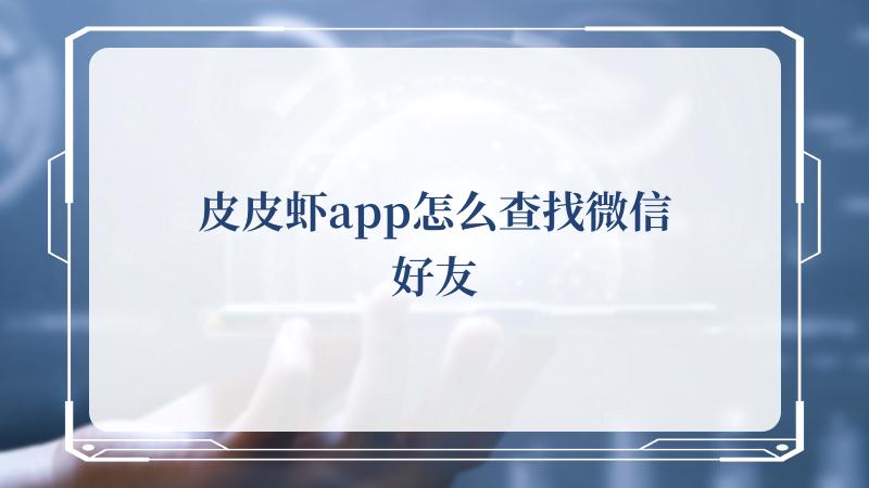 皮皮虾app怎么查找微信好友 皮皮虾怎么添加微信好友