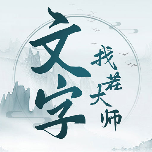 文字找茬大师官方版