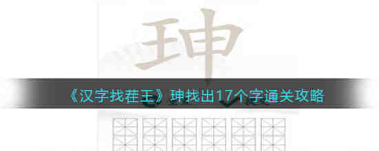 汉字找茬王珅找出17个字怎么过 汉字找茬王珅找出17个字通关攻略