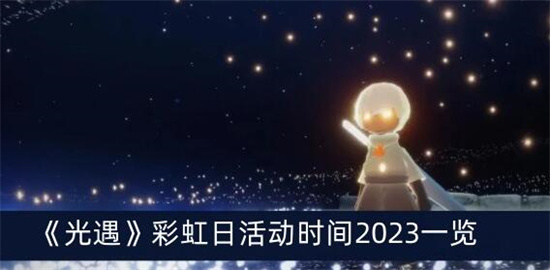 光遇彩虹节时间2023-光遇彩虹日开始时间介绍