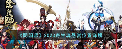 阴阳师2023寄生魂悬赏位置攻略-阴阳师2023寄生魂悬赏怎么打