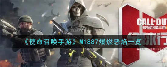 使命召唤手游M1887爆燃恶焰怎么样 M1887爆燃恶焰介绍一览