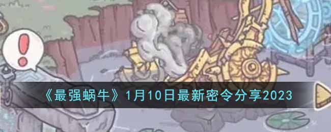 最强蜗牛1月10日最新密令是什么-1月10日最新密令分享2023