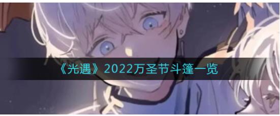 光遇2022万圣节斗篷怎么样 光遇2022万圣节斗篷一览