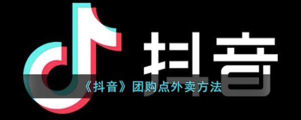 抖音团购可以点外卖吗?抖音团购点外卖详细教程